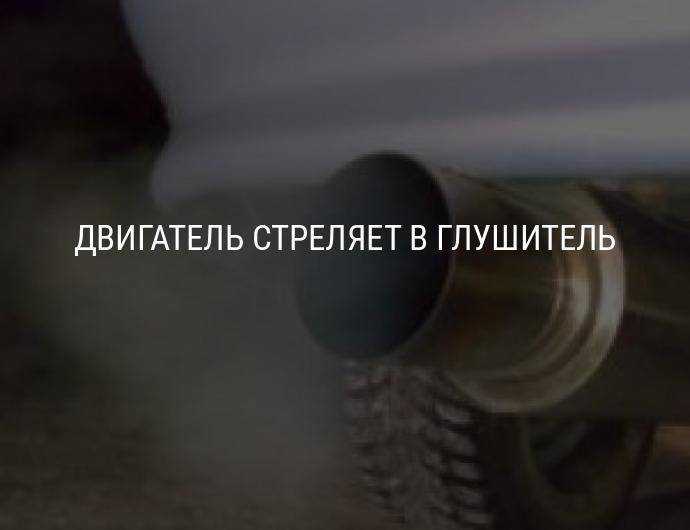 Стреляет в карбюратор – причины и их решение