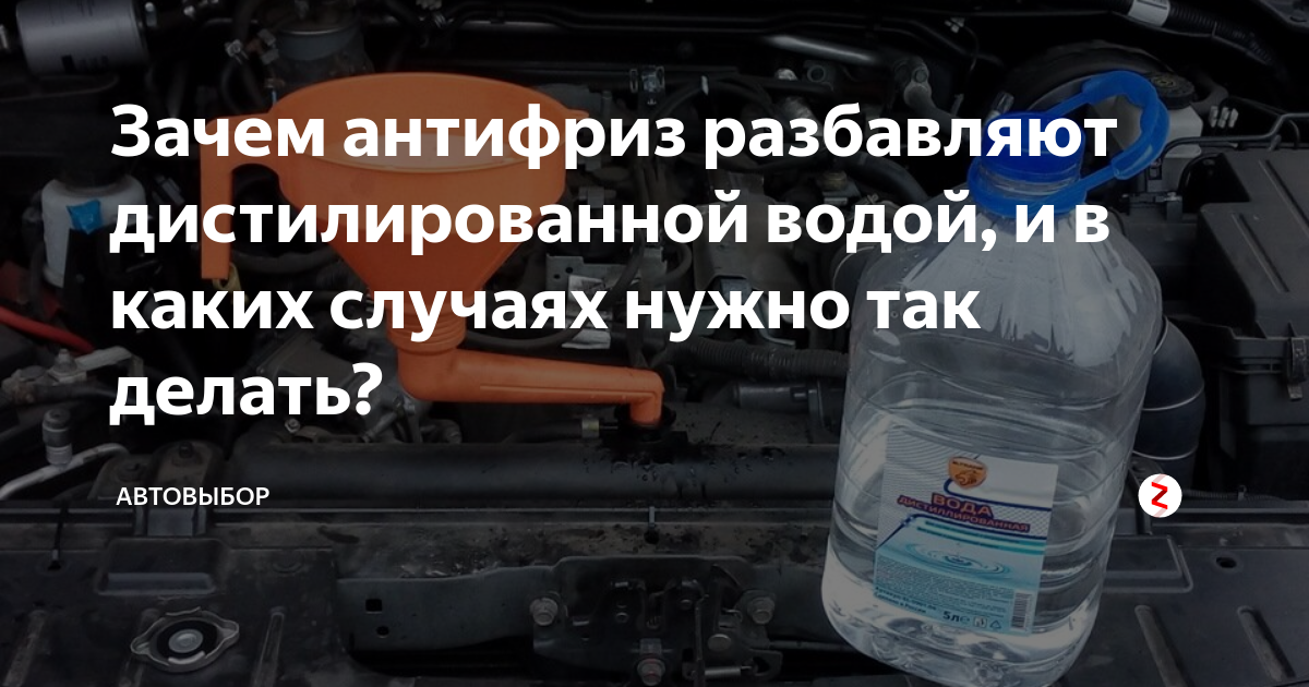 Разбавление антифриза водой: можно ли, в каких пропорциях и чем это чревато для авто
