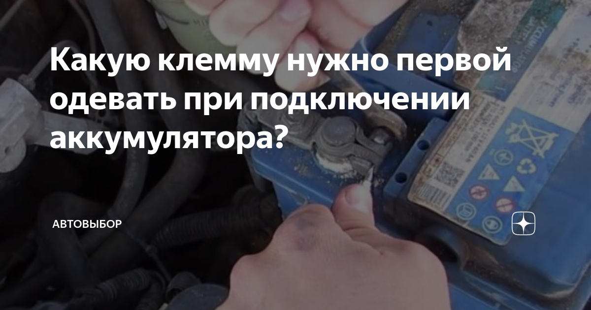 Как правильно снимать клеммы с аккумулятора?