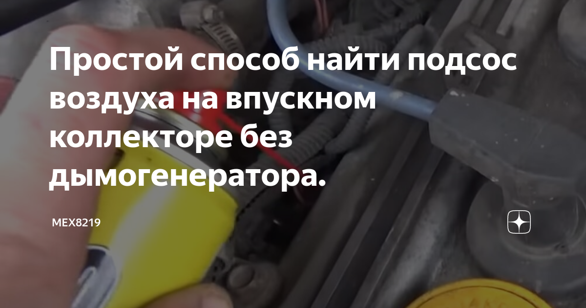 Подсос воздуха системы впуска, как обнаружить? - семейный-автомобиль