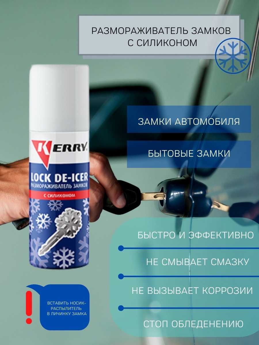 Как открыть замерзший замок автомобиля: чем разморозить, какую жидкость для размораживания дверей авто использовать