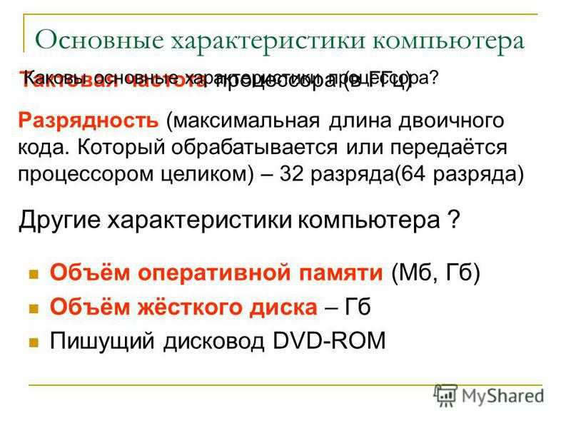Характеристика основных параметров. Основные характеристики компьютера. Основные технические характеристики ПК. Перечислите основные характеристики компьютеров. Перечислите основные характеристики ПК.