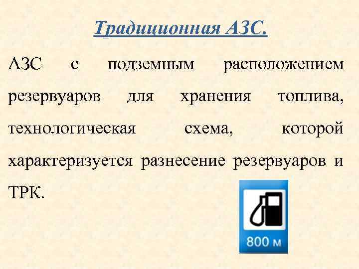 Как работает азс. размещение, планировка и технологическая схема азс. схема стационарной азс