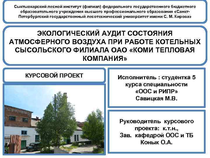 Сыктывкарский лесной институт