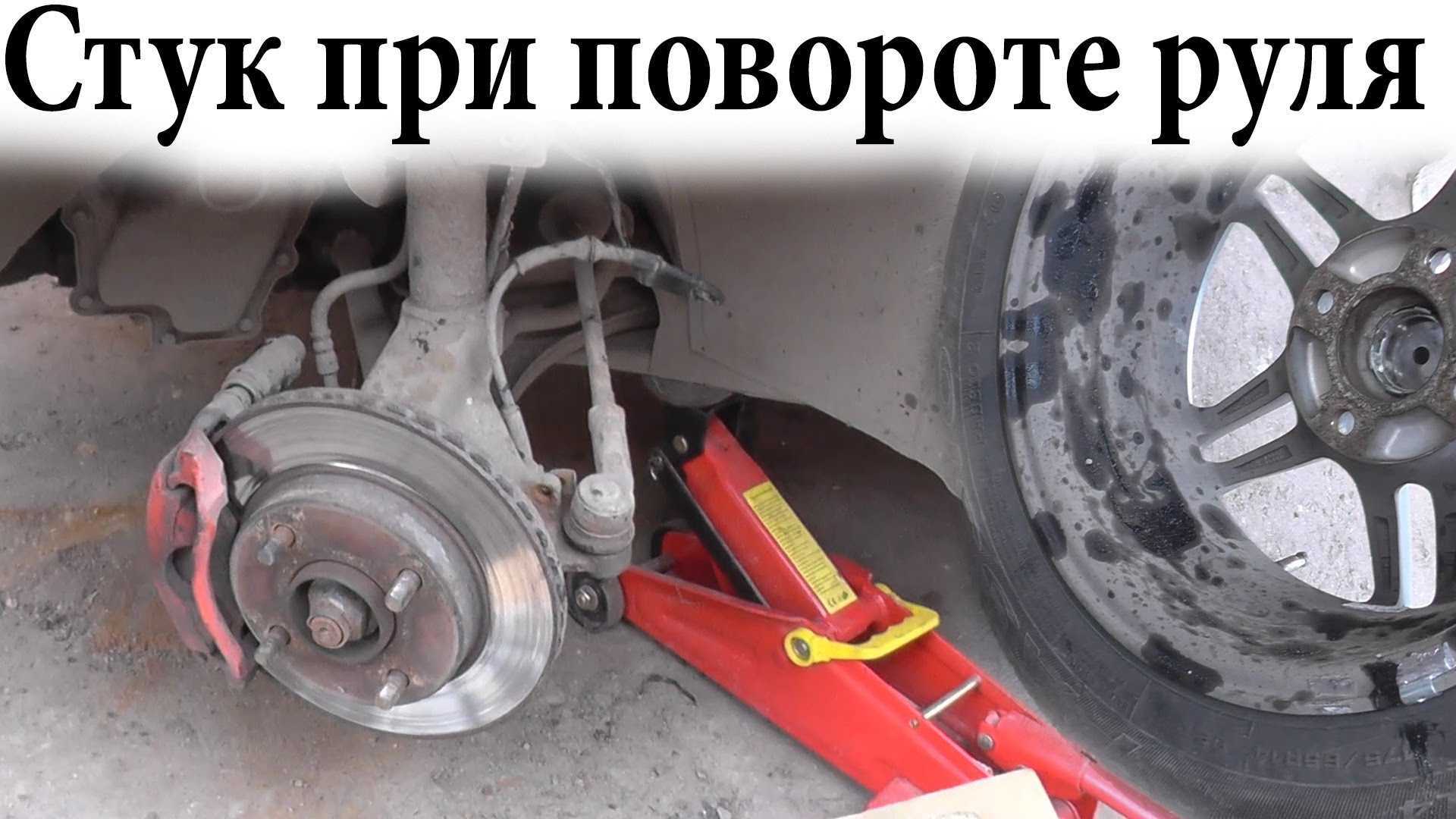 Стук и щелчки при повороте руля влево и вправо, на месте и в движении